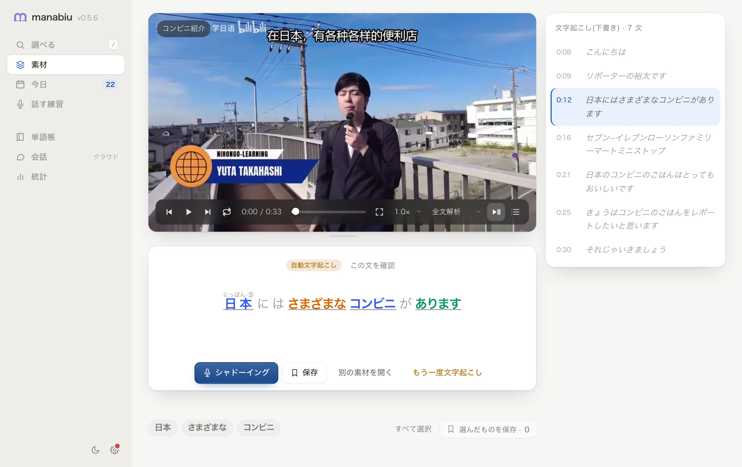 manabiu の「素材」画面:字幕のない日本語の動画をパソコン上で自動で文字起こし。右に1文ずつの字幕リスト、下に今の文の読みと解析